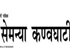 Epaper : सेमन्या कण्वघाटी हिंदी पाक्षिक समाचार पत्र 01 जुलाई 2025