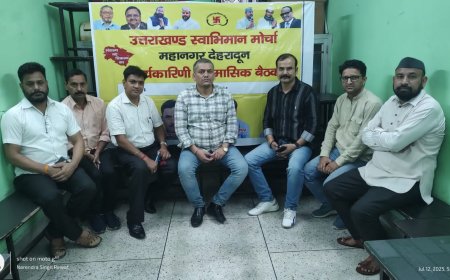 उत्तराखंड स्वाभिमान मोर्चा की बैठक महानगर अध्यक्ष रामकुमार शंखधर की अध्यक्षता में हुई सम्पन्न/तीन प्रस्ताव सम्मति से हुए पारित