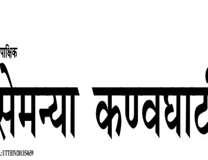 Epaper : सेमन्या कण्वघाटी हिंदी पाक्षिक समाचार पत्र 01 जुलाई 2025