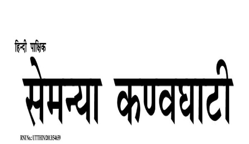 Epaper : सेमन्या कण्वघाटी हिंदी पाक्षिक समाचार पत्र 01 जुलाई 2025