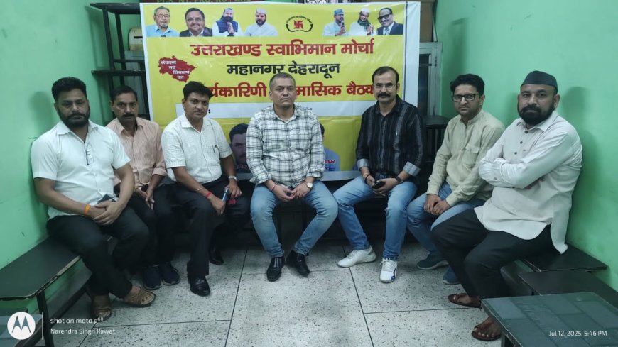 उत्तराखंड स्वाभिमान मोर्चा की बैठक महानगर अध्यक्ष रामकुमार शंखधर की अध्यक्षता में हुई सम्पन्न/तीन प्रस्ताव सम्मति से हुए पारित