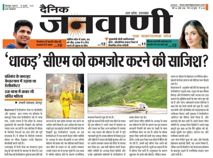 ‘धाकड़’ सीएम को कमजोर करने की साजिश ?