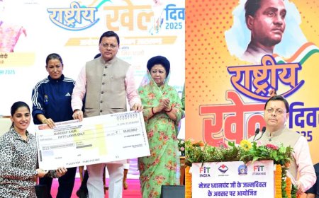 राष्ट्रीय खेल दिवस पर बोले मुख्यमंत्री धामी, खेलभूमि बन रहा उत्तराखंड, परेड ग्राउंड में बनेगा सिंथेटिक एथलेटिक्स ट्रैक