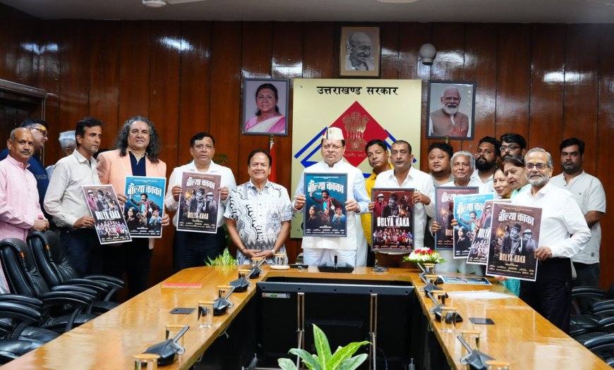 मुख्यमंत्री पुष्कर सिंह धामी ने सचिवालय में फ़िल्म ‘बौल्या काका’ के पोस्टर का किया विमोचन