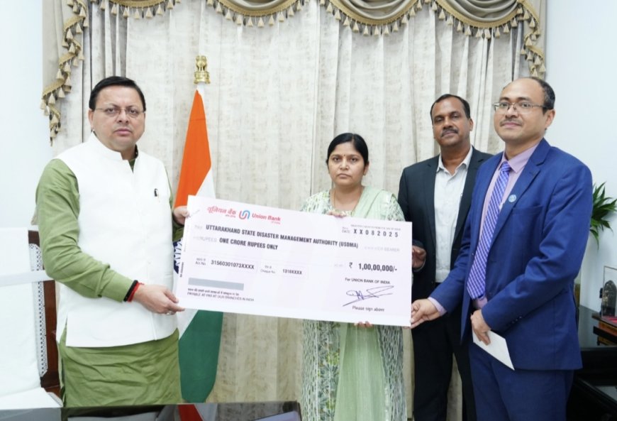 यूनियन बैंक ने आपदा राहत के लिए दी एक करोड़ की राशि : सीएम धामी ने बताया “मानवीय संवेदनाओं का श्रेष्ठ उदाहरण”