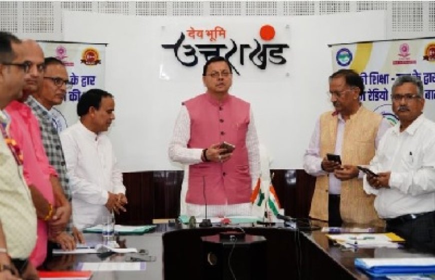 मुख्यमंत्री धामी ने हैलो हल्द्वानी 91.2 एफ.एम. सामुदायिक रेडियो मोबाइल एप का लोकार्पण किया