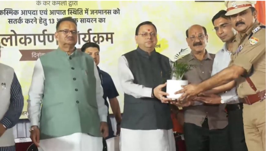 CM पुष्कर सिंह धामी ने डालनवाला थाने में स्थापित 13 लॉन्ग रेंज आधुनिक सायरनों का किया लोकार्पण