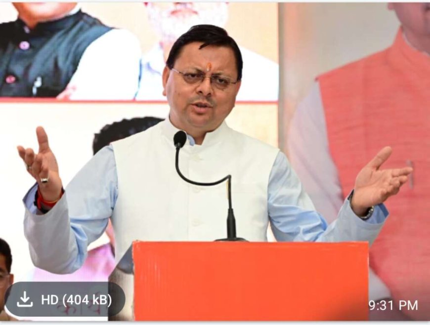CM धामी ने प्रदान की 146.19 करोड़ की विभिन्न विकास योजनाओं की वित्तीय स्वीकृति