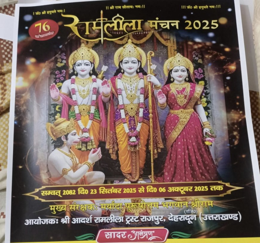 देहरादून के राजपुर में 76 वीं श्री रामलीला महोत्सव-25 का आयोजन 23 सितम्बर से होगा शुभारंभ-योगेश अग्रवाल , प्रधान