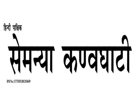 Epaper : सेमन्या कण्वघाटी हिंदी पाक्षिक समाचार पत्र 15 अक्टूबर 2025