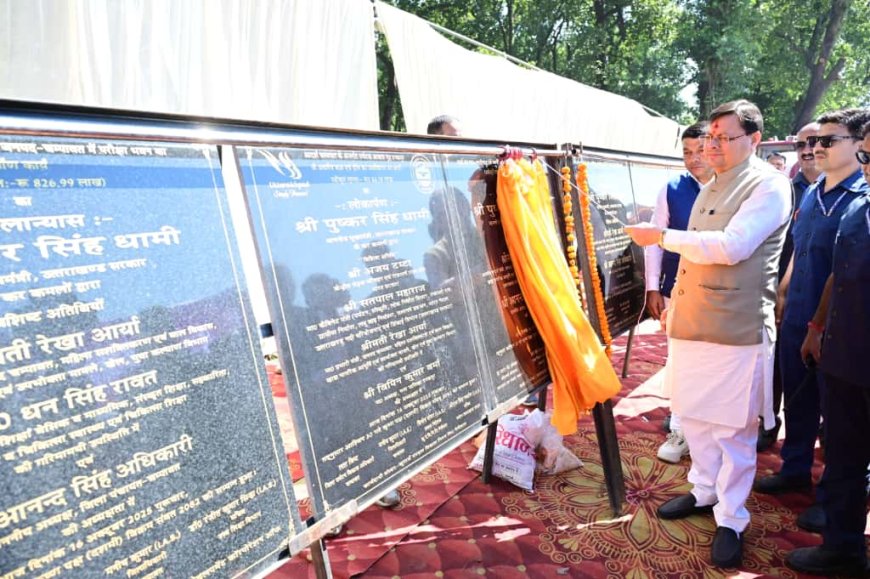 टनकपुर को मिली 36.30 करोड़ की विकास सौगात, CM धामी ने किया 15 विकास योजनाओं का लोकार्पण एवं शिलान्यास