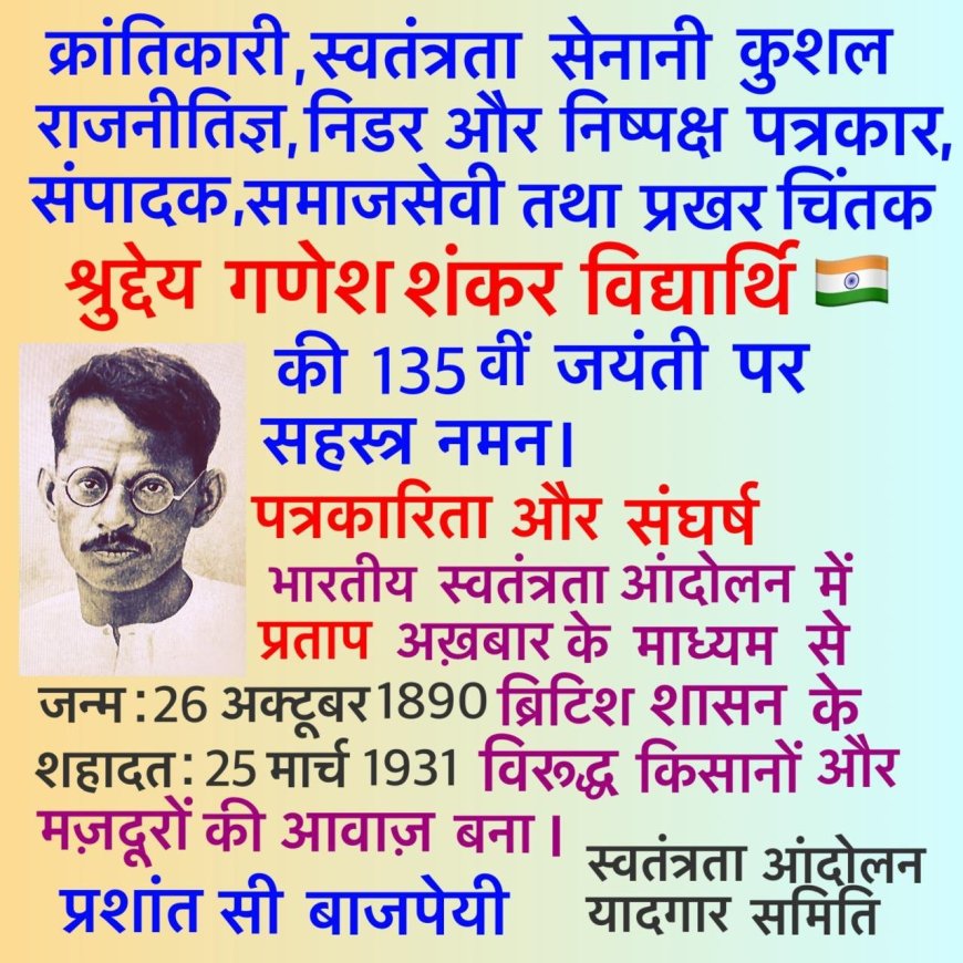 अमर शहीद गणेश शंकर विद्यार्थी की 135वीं जयंती पर देश का नमन