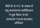 बैंकों के ‘K’Y’C’ के प्रतिउत्तर में आम नागरिकों की ओर से ‘लघु समाचारपत्र एसोसिएशन’ ने शुरू किया ‘K’Y’B’ (KNOW YOUR BANK) अभियान : अध्यक्ष सुरेन्द्र अग्रवाल ने आरटीआई के तहत मांगी सूचनाएं