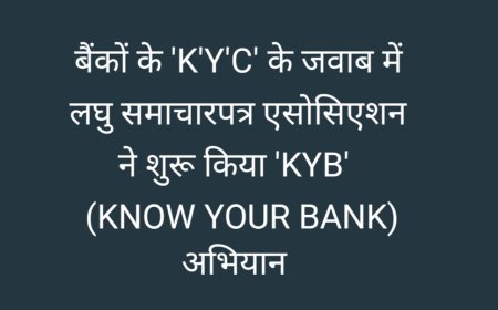 बैंकों के ‘K’Y’C’ के प्रतिउत्तर में आम नागरिकों की ओर से ‘लघु समाचारपत्र एसोसिएशन’ ने शुरू किया ‘K’Y’B’ (KNOW YOUR BANK) अभियान : अध्यक्ष सुरेन्द्र अग्रवाल ने आरटीआई के तहत मांगी सूचनाएं