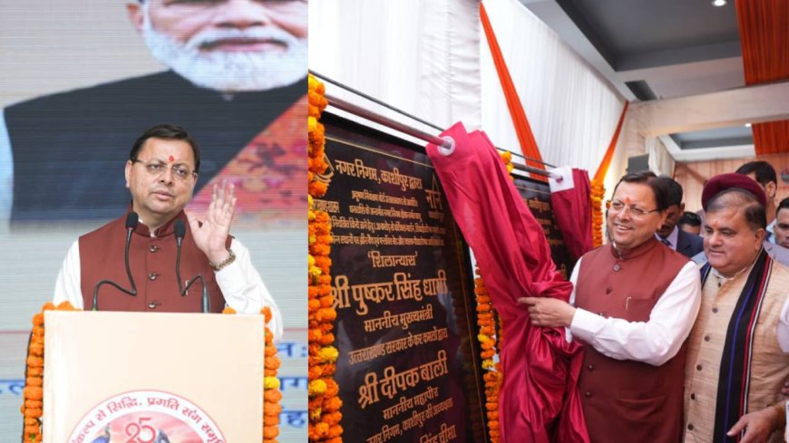 काशीपुर में मुख्यमंत्री ने किया शहरी विकास सम्मेलन का शुभारम्भ, 46.24 करोड़ी के विकास कार्यों का लोकार्पण-शिलान्यास