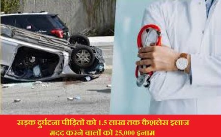सड़क दुर्घटना पीड़ितों को 1.5 लाख तक कैशलेस इलाज, मदद करने वालों को 25,000 इनाम