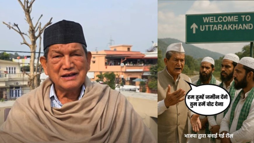 AI वीडियो से भाजपा का हरदा पर वार, हरीश रावत दर्ज कराएंगे BJP पर एफआईआर