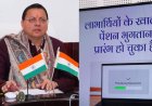 मुख्यमंत्री ने 9.43 लाख लाभार्थियों के खाते में ट्रांसफर की 140 करोड़ की पेंशन धनराशि