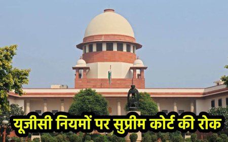 यूजीसी के नए नियमों पर सुप्रीम कोर्ट ने लगाई रोक,  सरकार और UGC को दिया नोटिस