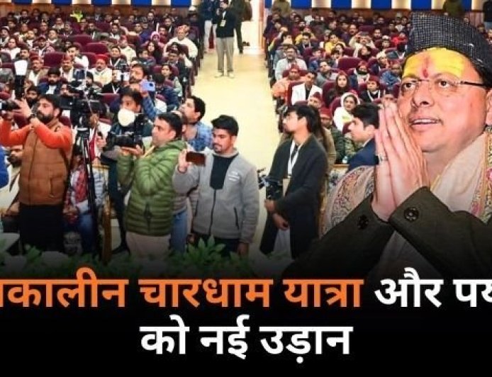 मुख्यमंत्री धामी ने तीन दिवसीय विंटर टूरिज्म कॉन्क्लेव का किया शुभारंभ