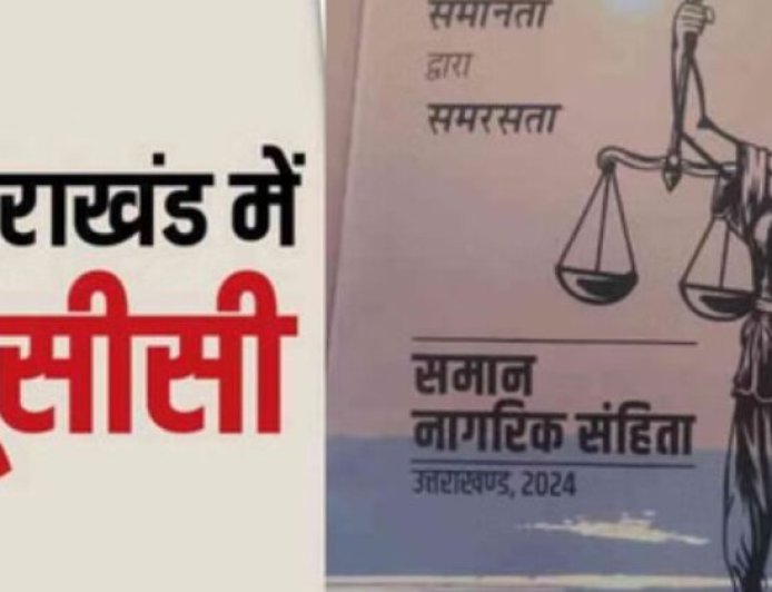 उत्तराखंड में समान नागरिक संहिता का संशोधित अध्यादेश लागू, जानिए क्या हुए नए प्रावधान