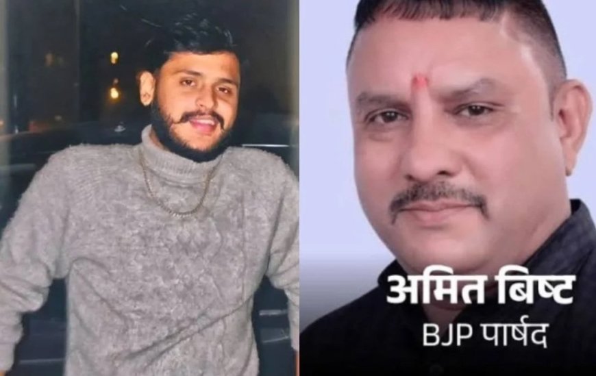 उत्तराखंड में सनसनीखेज गोलीकांड : BJP पार्षद ने गोली मारकर की युवक हत्या, गिरफ्तार!