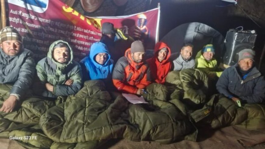 औली में व्यवस्थाओं की जांच को लेकर कड़ाके की ठंड में आंदोलन तेज