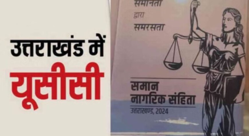 उत्तराखंड में समान नागरिक संहिता का संशोधित अध्यादेश लागू, जानिए क्या हुए नए प्रावधान