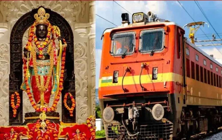 राम भक्तों के लिए खुशखबरी! 13 फरवरी से अयोध्या स्पेशल ट्रेन, 15 स्टेशनों पर होगा ठहराव