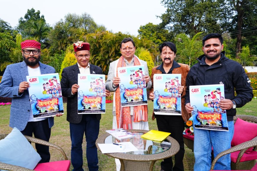 सीएम धामी ने किया फिल्म ‘जलमभूमि’ के पोस्टर का विमोचन, बोले—सिनेमा से मजबूत होते हैं सामाजिक सरोकार