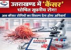 उत्तराखंड में कैंसर को किया गया सूचनीय रोग घोषित, सभी अस्पतालों को मरीजों का विवरण देना होगा अनिवार्य