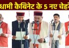 नवरात्रि पर 5 नेताओं की खुली किस्मत, कैबिनेट मंत्री के तौर पर ली शपथ, CM ने साधे क्षेत्रीय जातीय समीकरण