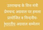 उत्तर भारत का सबसे बड़ा मैरीटाइम कॉन्फ्रेंस लेखक गांव में, 7 देशों की भागीदारी