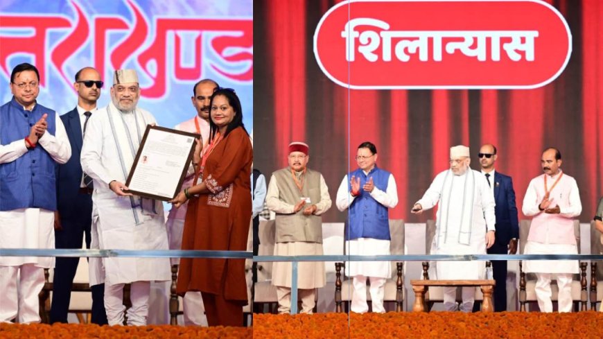 अमित शाह बोले, उत्तराखंड की समस्याओं को चुन चुन कर हल कर रहे CM धामी, E-Zero FIR की शुरुआत