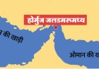 होर्मुज जलडमरूमध्य पर कानूनी टकराव: अमेरिका और ईरान के बीच समुद्री नियमों पर फंसा पेंच, तेल आपूर्ति संकट कायम