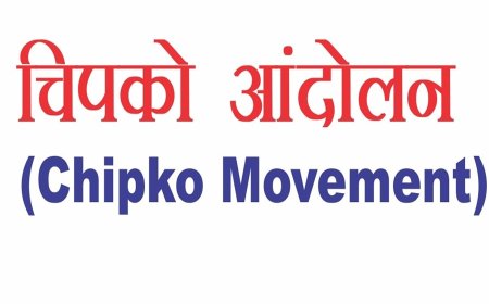 चिपको आंदोलन की वर्षगांठ पर लिया जंगलों को सुरक्षित रखने का संकल्प