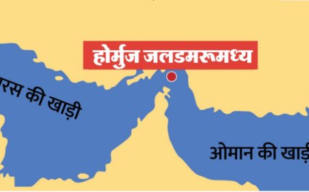 होर्मुज जलडमरूमध्य पर कानूनी टकराव: अमेरिका और ईरान के बीच समुद्री नियमों पर फंसा पेंच, तेल आपूर्ति संकट कायम