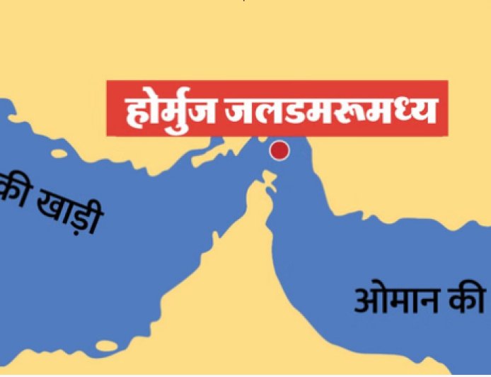 होर्मुज जलडमरूमध्य पर कानूनी टकराव: अमेरिका और ईरान के बीच समुद्री नियमों पर फंसा पेंच, तेल आपूर्ति संकट कायम