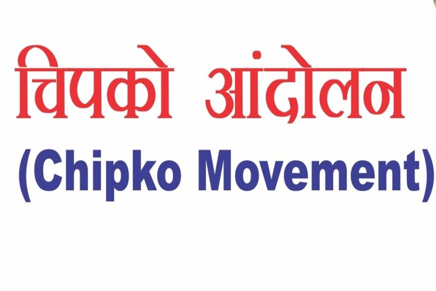 चिपको आंदोलन की वर्षगांठ पर लिया जंगलों को सुरक्षित रखने का संकल्प