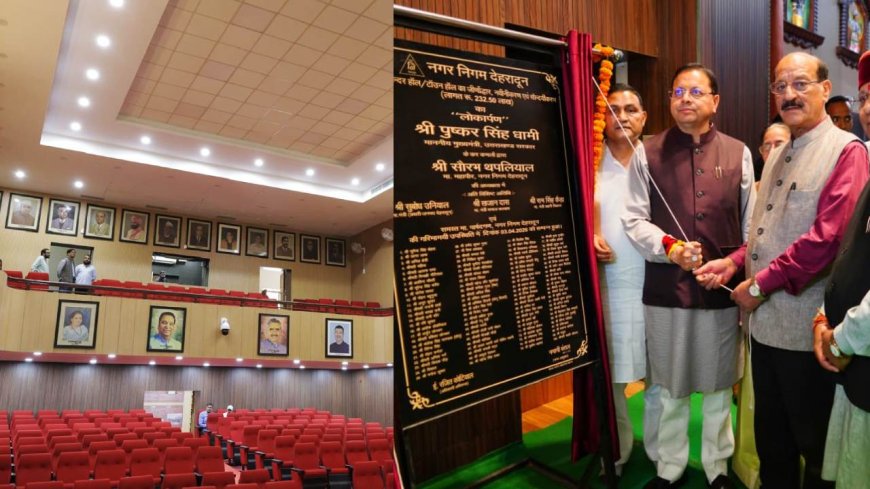 CM धामी ने किया देहरादून टाउनहॉल के नवीनीकरण कार्यों का लोकार्पण, 6 पार्कों का भी शिलान्यास