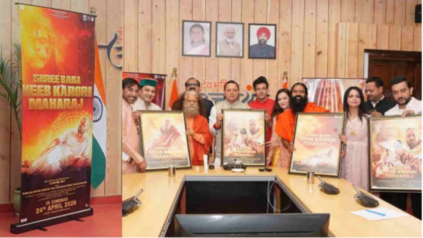 Dehradun: सीएम धामी ने किया बाबा नीब करौरी महाराज पर बनी फिल्म के प्रोमो और पोस्टर का लोकार्पण