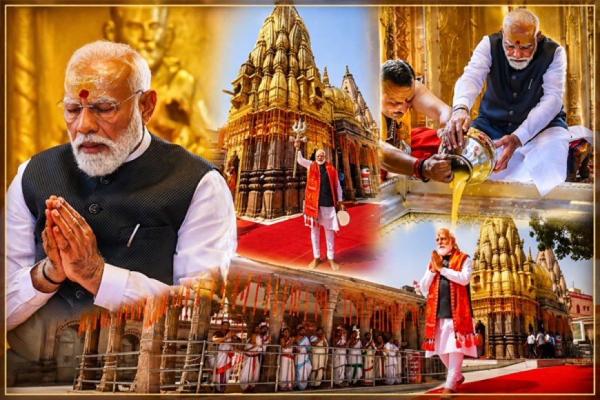 काशी विश्वनाथ मंदिर में प्रधानमंत्री नरेंद्र मोदी ने विधिवत पूजा-अर्चना की