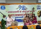 आकाशवाणी के 90 वर्ष : देहरादून में शास्त्रीय एवं उप-शास्त्रीय संगीत संध्या आयोजित