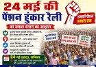 24 मई की पेंशन हुंकार रैली को सफल बनाने का आह्वान
