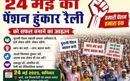 24 मई की पेंशन हुंकार रैली को सफल बनाने का आह्वान