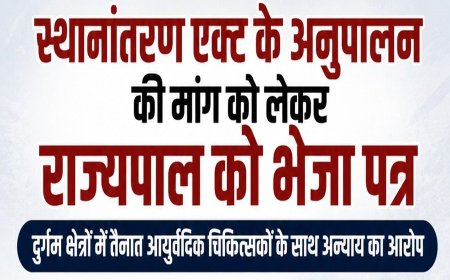 स्थानांतरण एक्ट के अनुपालन की मांग को लेकर राज्यपाल को भेजा पत्र, दुर्गम क्षेत्रों में तैनात आयुर्वेदिक चिकित्सकों के साथ अन्याय का आरोप, सेवा गणना में गड़बड़ी का मामला उठाया