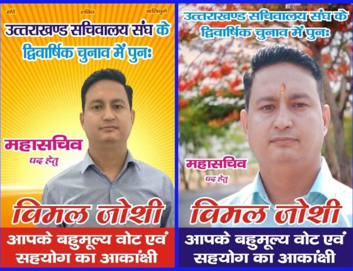 सचिवालय संघ चुनाव में महासचिव पद पर विमल जोशी की एंट्री से बढ़ा मुकाबला, कर्मचारियों के मुद्दों को बनाया चुनावी हथियार