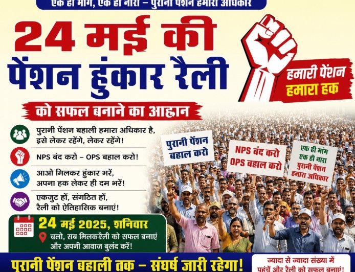 24 मई की पेंशन हुंकार रैली को सफल बनाने का आह्वान