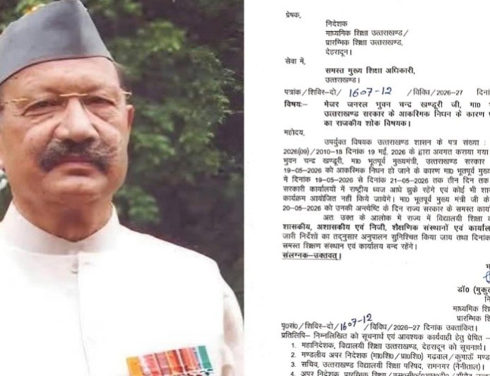 पूर्व सीएम जनरल खंडूड़ी के निधन पर तीन दिन का राजकीय शोक, कल बंद रहेंगे सरकारी दफ्तर, स्कूल