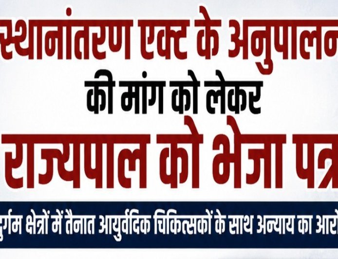 स्थानांतरण एक्ट के अनुपालन की मांग को लेकर राज्यपाल को भेजा पत्र, दुर्गम क्षेत्रों में तैनात आयुर्वेदिक चिकित्सकों के साथ अन्याय का आरोप, सेवा गणना में गड़बड़ी का मामला उठाया